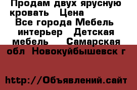 Продам двух ярусную кровать › Цена ­ 20 000 - Все города Мебель, интерьер » Детская мебель   . Самарская обл.,Новокуйбышевск г.